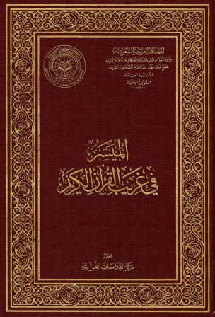  عنوان الكتاب: الميسر في غريب القرآن الكريم Cover142929c